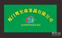 -慈溪市元康農業-主營:農副產品收購、批發、
